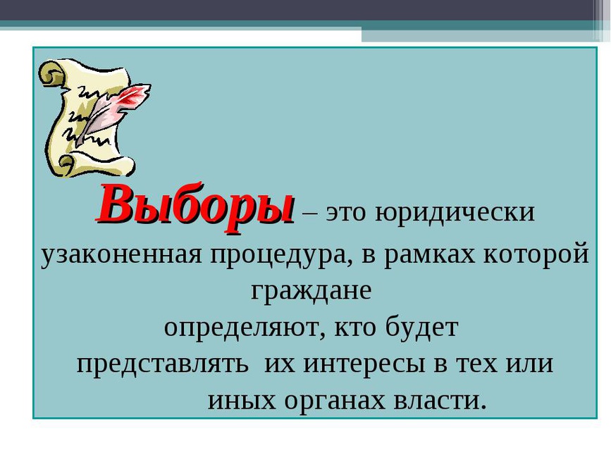 Презентация что такое выборы