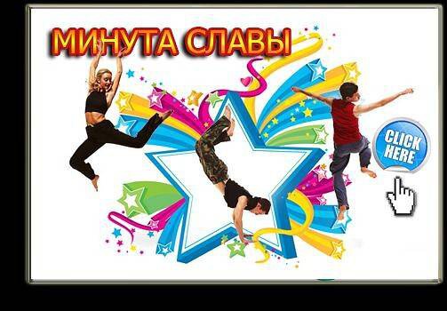 Минута славы картинки для презентации
