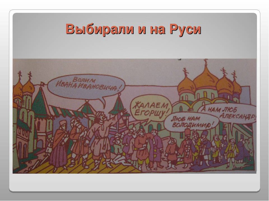 Вече выбери ответ. Выборы на Руси. Выборы в древней Руси. Выборы на Руси картинки. Первые выборы на Руси.